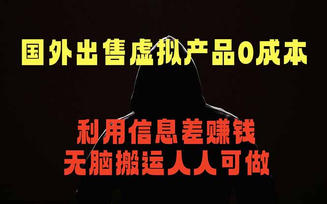 国外网站出售虚拟商品,人人可做,只需简单上传,不用引流,最简单得网赚项目-云网创