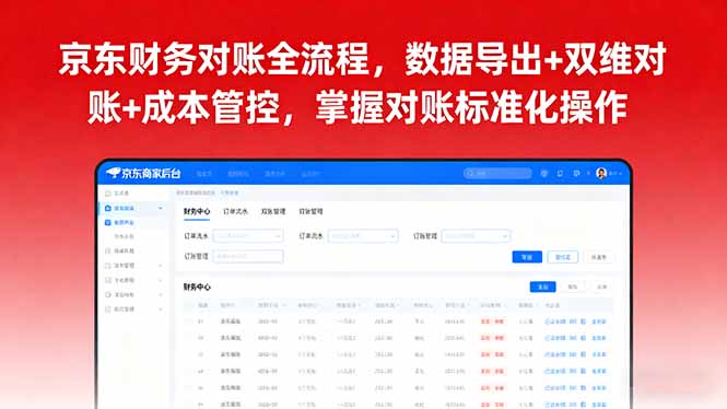 京东财务对账全流程，数据导出+双维对账+成本管控，掌握对账标准化操作-云网创