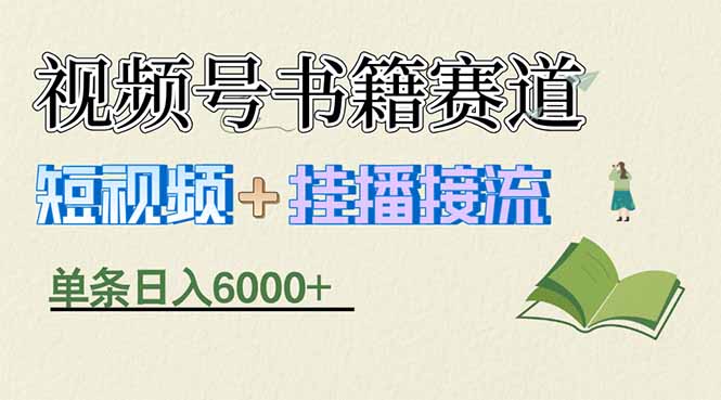 揭秘视频号书籍赛道短视频带货,一条短视频通过挂播接流,躺赚6000+-云网创
