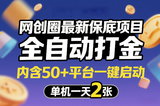网创圈最新保底项目，全自动打金，内含50+平台一键启动，单机一天2张+【揭秘】-云网创