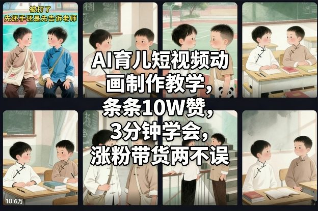 AI育儿短视频动画制作教学,条条10W赞,3分钟学会,涨粉带货两不误-云网创