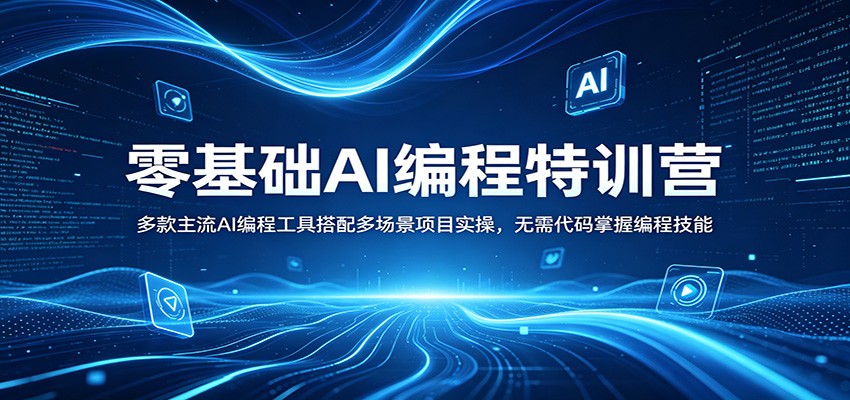 零基础AI编程特训营:多款主流AI编程工具搭配多场景项目实操,无需代码掌握编程技能-云网创