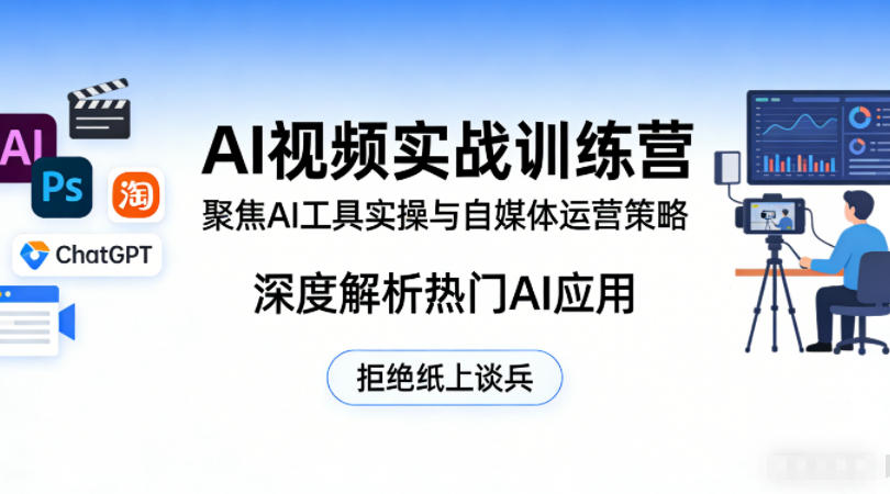 AI视频实战训练营,聚焦AI工具实操与自媒体运营策略,深度解析热门AI应用,拒绝纸上谈兵-云网创