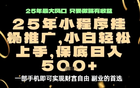 微信小程序挂G推广,解放双手,保底日入5张【揭秘】-云网创