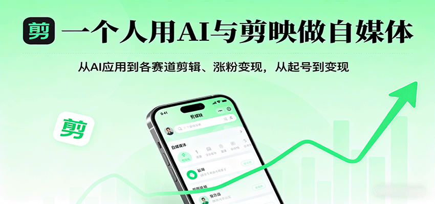 一个人用AI与剪映做自媒体，从AI应用到各赛道剪辑、涨粉变现，从起号到变现-云网创