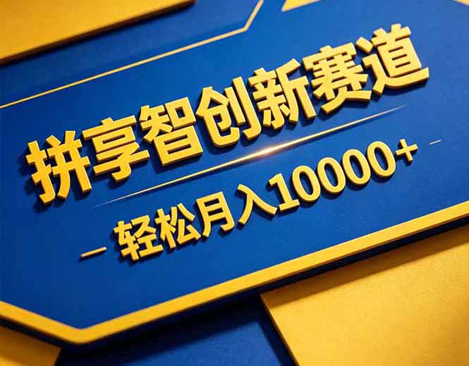 拼多多享智创新赛道，卖一切可以通过网盘链接交付的虚拟商品，轻松月入10000＋-云网创