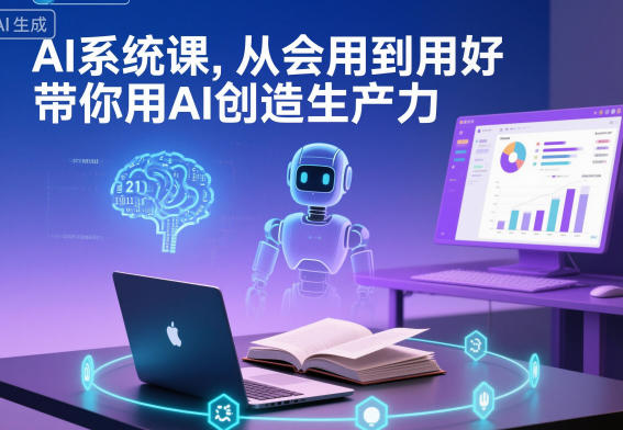 AI系统课,从会用到用好,带你用AI创造生产力-云网创