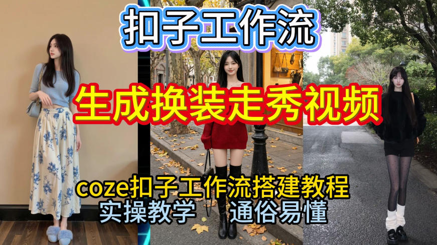 Coze扣子工作流一键生成换装走秀视频,2026保姆级搭建教程来啦,直接生成换装走秀视频全流程-云网创