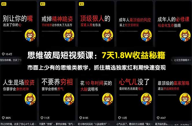 思维破局短视频课：7天1.8W收益秘籍：市面上少有的思维类教学，抓住精选独家红利期快速变现-云网创