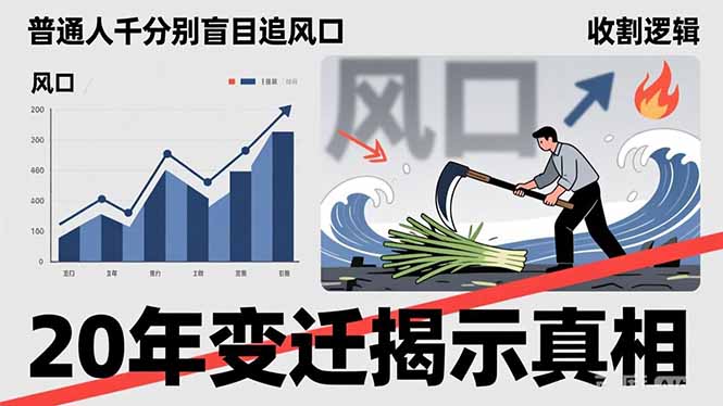 普通人千万别盲目追风口,20年变迁揭示真相,看懂收割逻辑才能避免成为接盘侠-云网创