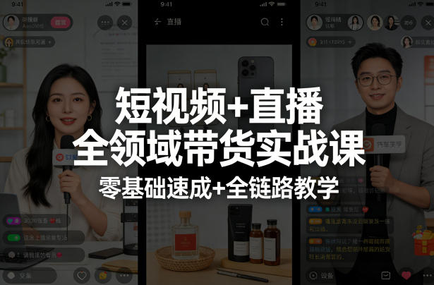 短视频+直播全领域带货实战课,零基础速成+全链路教学(更新04月)-云网创