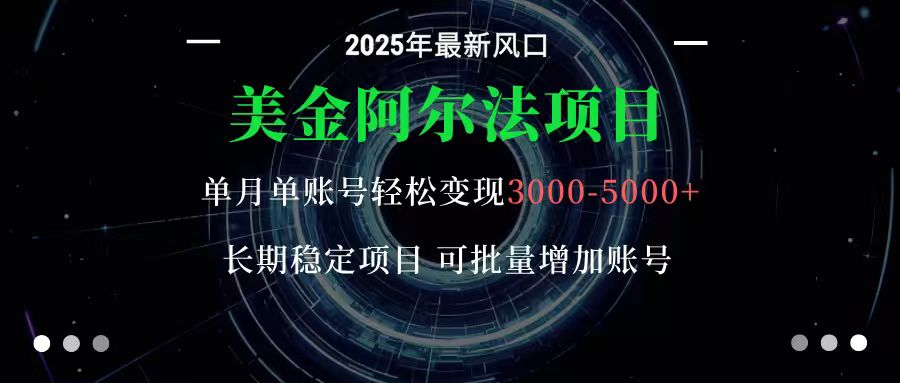 美金阿尔法项目：一部手机每天只需10分钟，轻松稳定赚美元-云网创