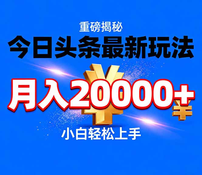 今日头条代运营最新玩法，轻轻松松月入20000＋-云网创