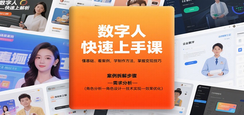 数字人快速上手课，懂基础、看案例，学制作方法，掌握变现技巧-云网创