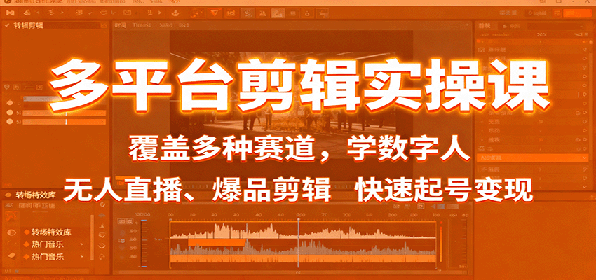 多平台剪辑实操课：覆盖多种赛道，学数字人、无人直播、爆品剪辑，快速起号变现-云网创