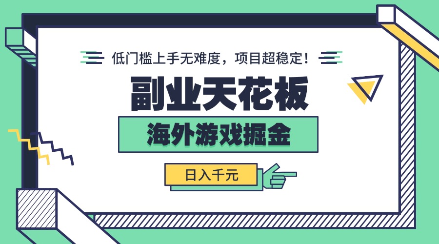 副业天花板!海外游戏掘金:日入千元,低门槛上手无难度,项目超稳定!-云网创