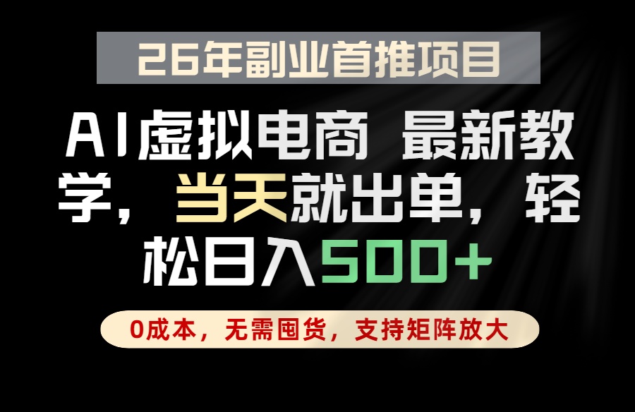 全流程AI托管,当天做当天出单,单账号轻松日入500+,小白轻松上手-云网创