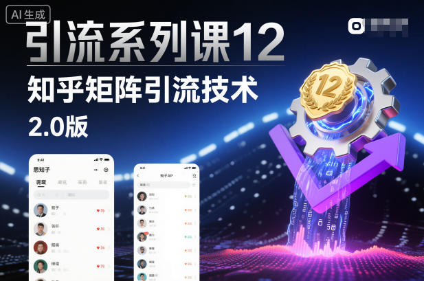 引流系列课12：知乎矩阵引流技术2.0版-云网创