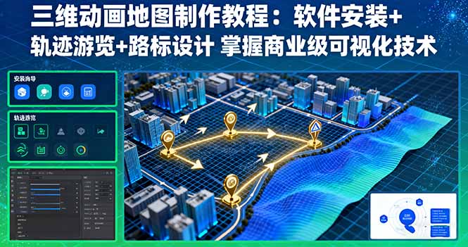 三维动画地图制作教程:软件安装+轨迹游览+路标设计 掌握商业级可视化技术-云网创