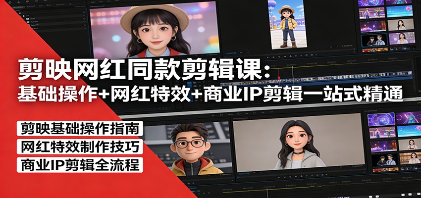 剪映网红同款剪辑：基础操作+网红特效+商业IP剪辑一站式精通-云网创