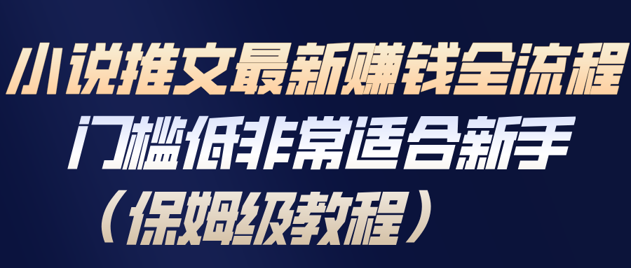 小说推文最新赚钱全流程，门槛低非常适合新手(保姆级教程)-云网创