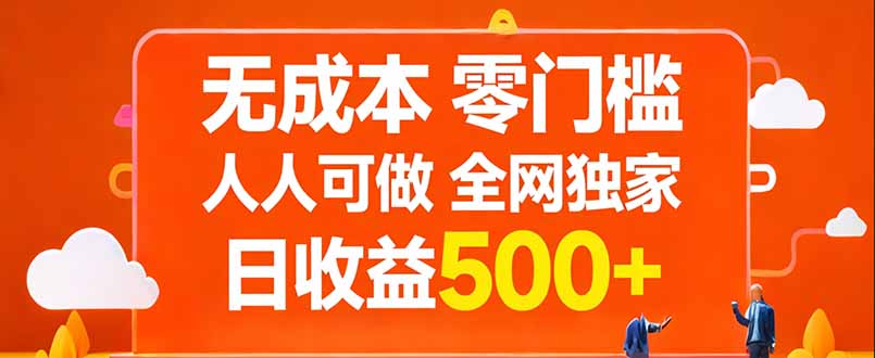 无成本，零门槛，人人可做，全网独家，真实日收益500+-云网创