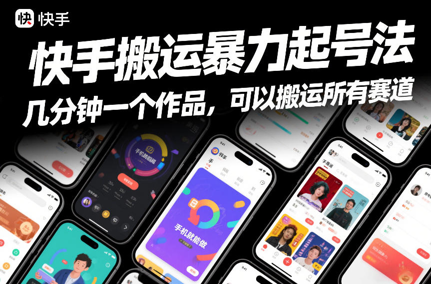 快手搬运暴力起号法，几分钟一个作品，手机就能做，可以搬运所有赛道-云网创