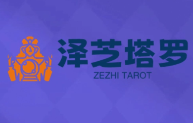 泽芝塔罗牌系统学习课-云网创