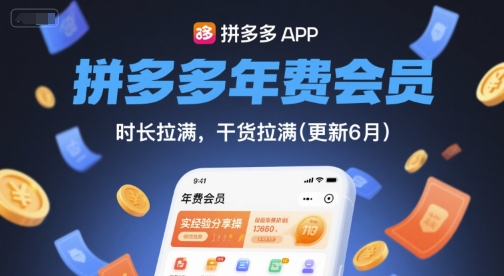 拼多多年费会员,实经验分享操,时长拉满,干货拉满(更新11月)-云网创