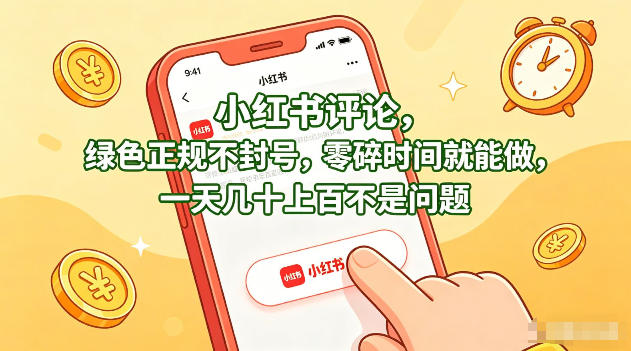 小红书评论,绿色正规不封号,零碎时间就能做,一天几十上百不是问题【揭秘】-云网创