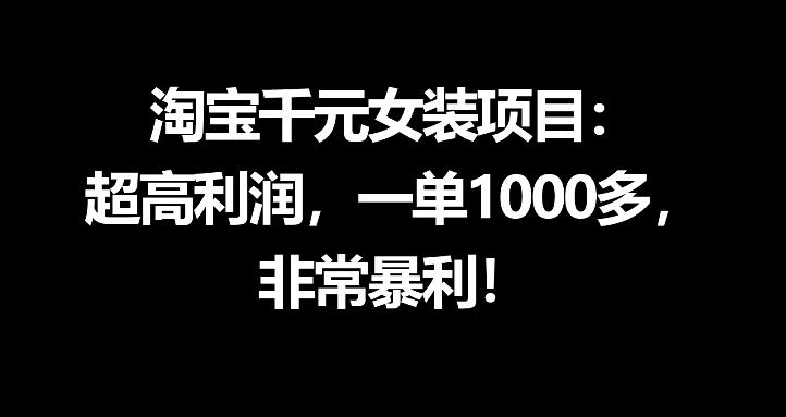 淘宝千元女装项目:超高利润,一单1000多,非常暴利-云网创