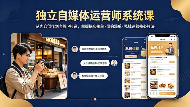 独立自媒体运营师系统课|从内容创作到老板IP打造,掌握探店接单·团购爆单·私域运营核心打法-云网创