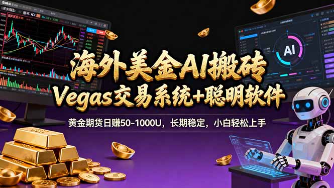 海外美金A1搬砖“Vegas交易系统+聪明软件 黄金期货日赚50-1000U,长期稳定,小白轻松上手-云网创