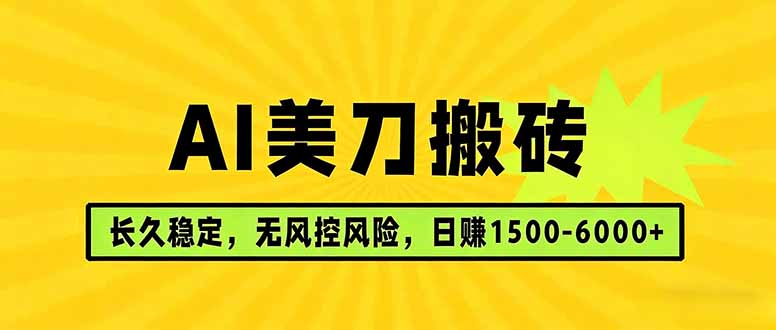 AI美刀搬砖项目 | 日入1500-6000元 | 长久稳运行 | 实地可考察 | 长线项目-云网创