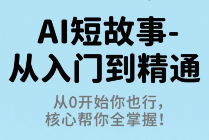 草莓老师·AI短故事-从入门到精通-云网创