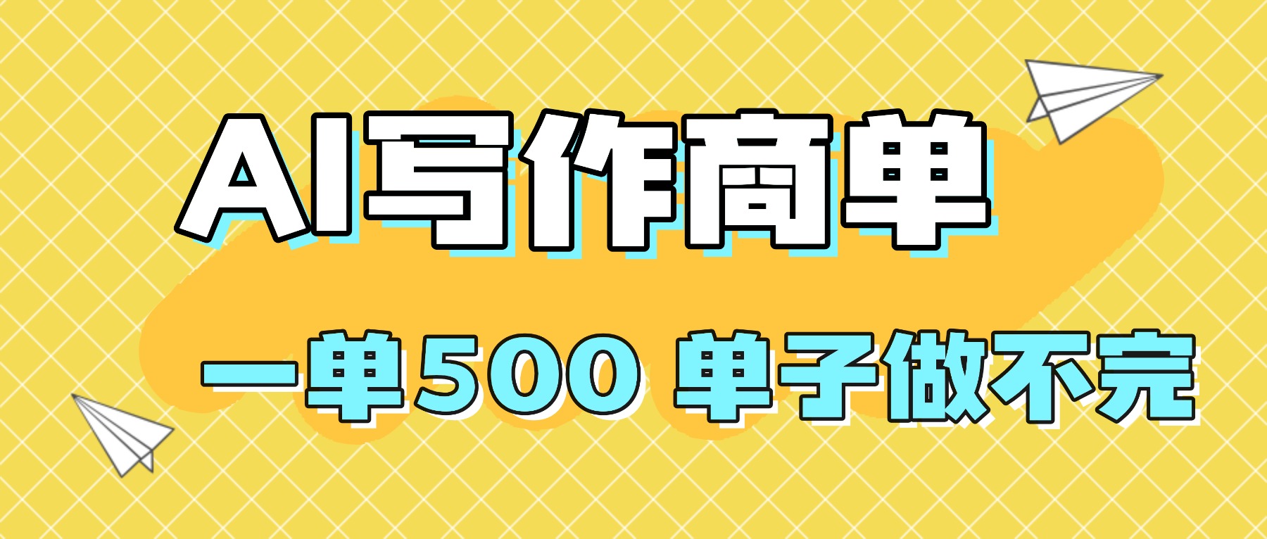 2025做AI代写简历和PPT，掌握AI技能，日入1000+，AI副业兼职挣钱必看-云网创