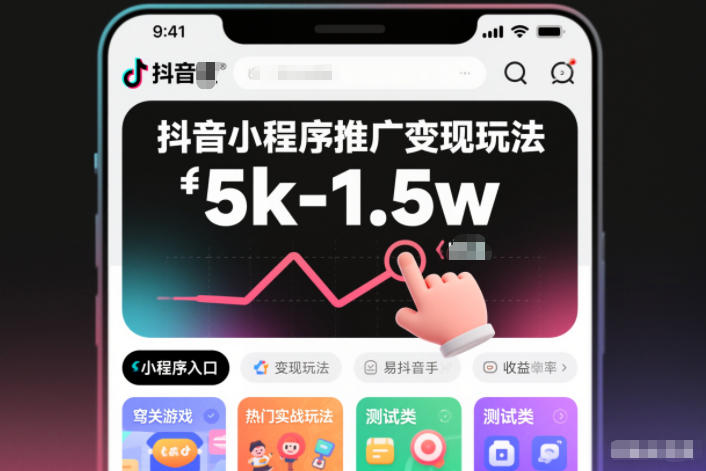 抖音小程序推广变现玩法,简单好操作,多种热门实战玩法,月收入稳定在5k-1.5w-云网创