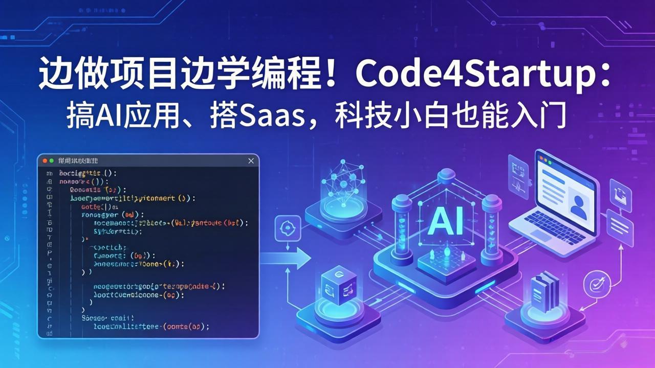 边做项目边学编程!Code4Startup:搞 AI 应用、搭 SaaS,科技小白也能入门-云网创