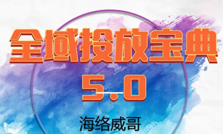 威哥·全域投放宝典5.0(更新2026)-云网创