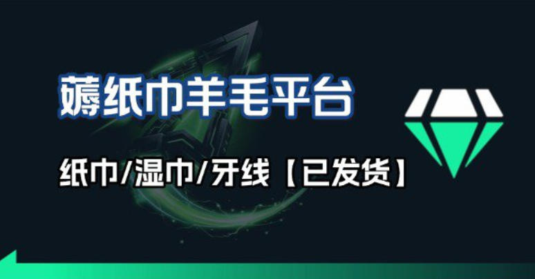 撸纸巾牙线薅羊毛线报平台_长期稳定【羊毛已到货】-云网创