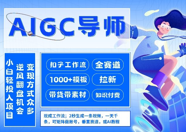 AI扣子工作流拉新AIGC创业导师,紧切AI风口,全赛道拉新,全赛道模板-云网创
