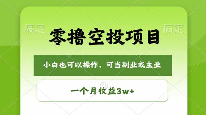 零撸空投项目,最新玩法,每天零碎时间,一个月3w+-云网创