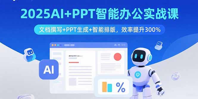 2025AI+PPT智能办公实战课:文档撰写+PPT生成+智能排版,效率提升300%-云网创