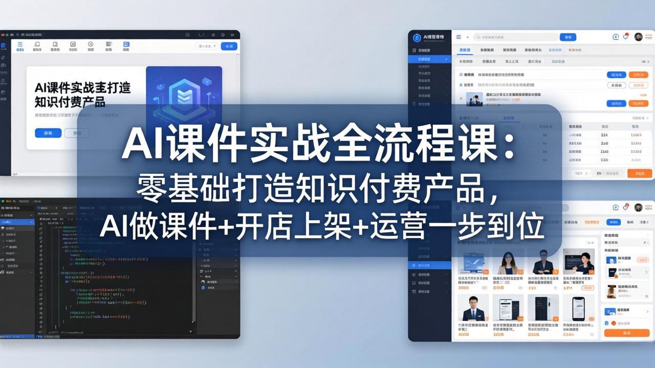 AI课件实战全流程课：零基础打造知识付费产品，AI做课件+开店上架+运营一步到位-云网创
