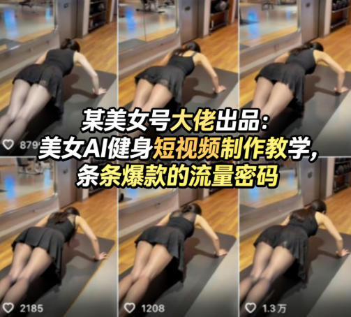 某美女号大佬出品：美女AI健身短视频制作教学，条条爆款的流量密码-云网创