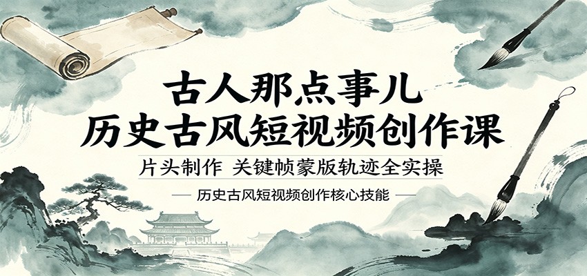 古人那点事儿历史古风短视频创作课，片头制作，关键帧蒙版轨迹全实操-云网创
