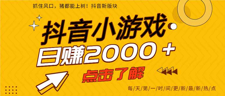 2025年爆火的抖音小游戏项目，一部手机日入2000+-云网创