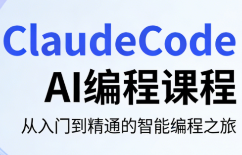 ClaudeCode AI编程课程-云网创