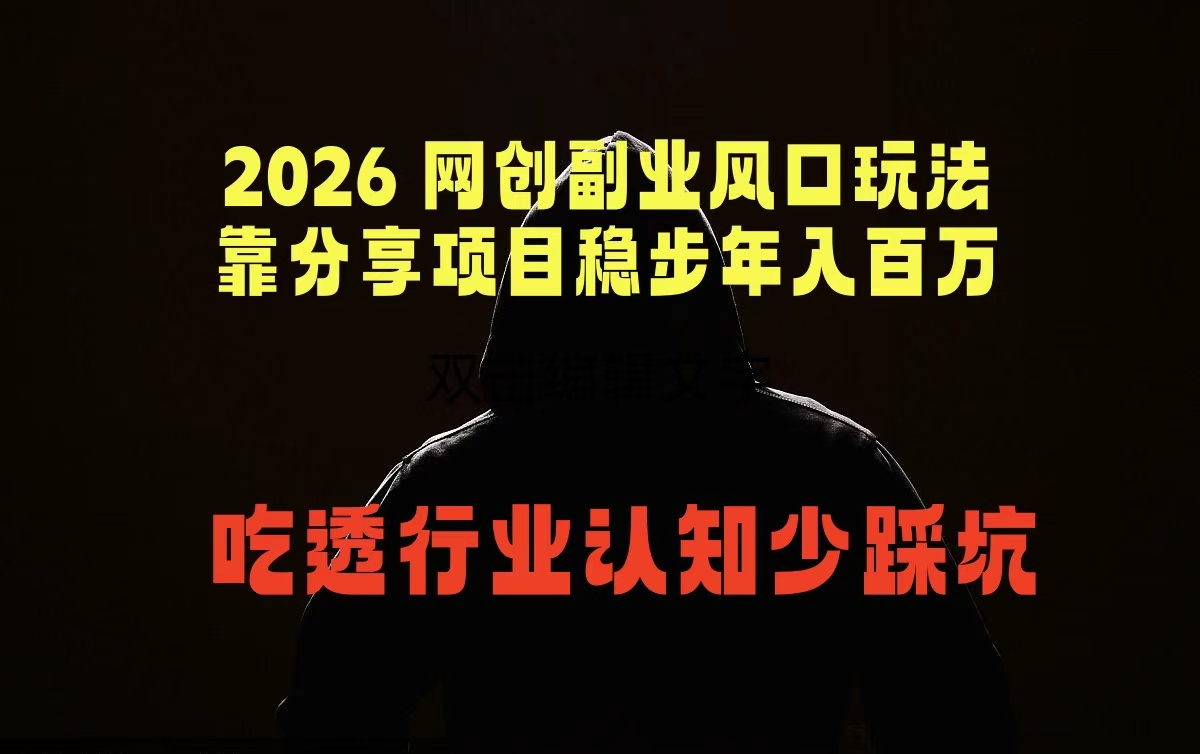 2026 网创副业风口玩法,靠分享项目稳步年入百万,吃透行业认知少踩坑-云网创