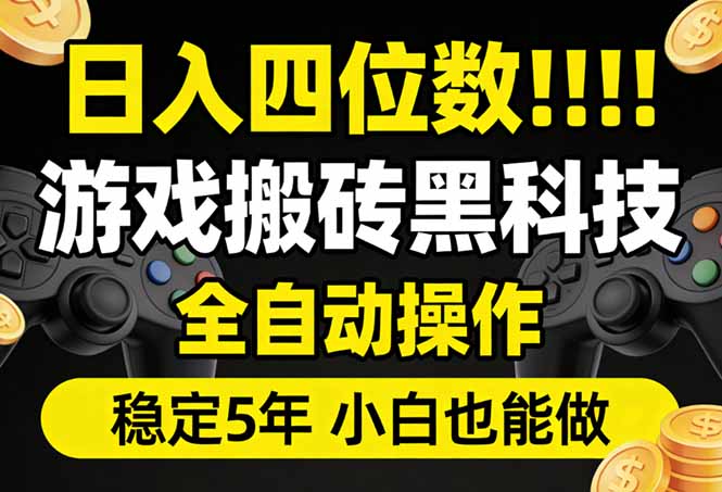 日入四位数!游戏搬砖黑科技全自动操作,一键抢货稳定5年多,小白也能做,手把手带-云网创